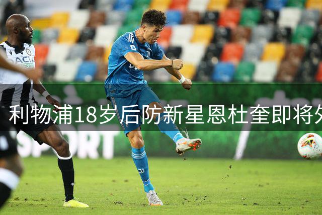 利物浦18岁后防新星恩杜奎即将外租 葡超等多队抛出橄榄枝