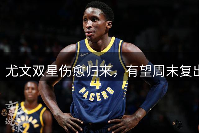 尤文双星伤愈归来，有望周末复出应战帕罗利球队