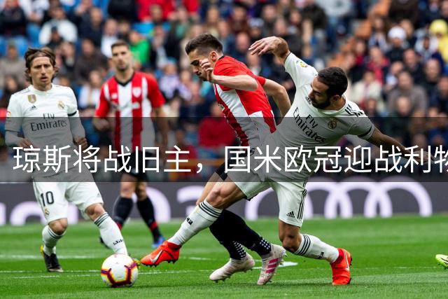 琼斯将战旧主，国米欧冠迎战利物浦