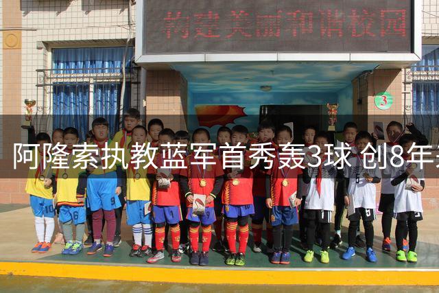 阿隆索执教蓝军首秀轰3球 创8年来英超新帅最佳开局